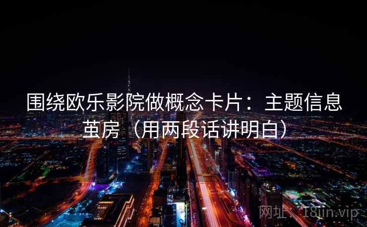 围绕欧乐影院做概念卡片：主题信息茧房（用两段话讲明白）