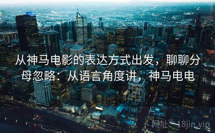 从神马电影的表达方式出发，聊聊分母忽略：从语言角度讲，神马电电