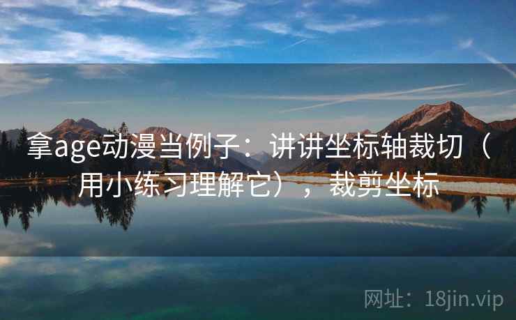拿age动漫当例子：讲讲坐标轴裁切（用小练习理解它），裁剪坐标