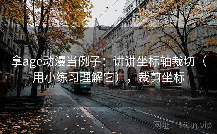 拿age动漫当例子：讲讲坐标轴裁切（用小练习理解它），裁剪坐标