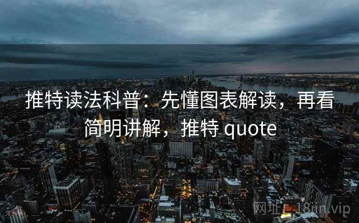 推特读法科普：先懂图表解读，再看简明讲解，推特 quote