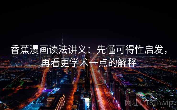 香蕉漫画读法讲义：先懂可得性启发，再看更学术一点的解释
