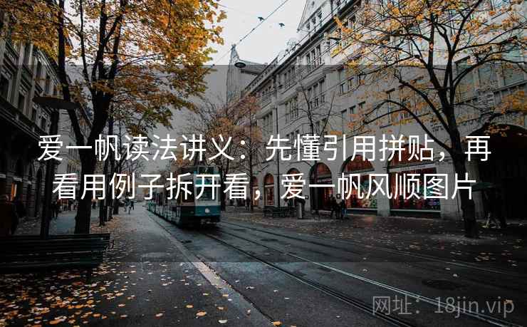 爱一帆读法讲义:先懂引用拼贴,再看用例子拆开看,爱一帆风顺图片 爱一帆读法讲义:先懂引用拼贴,再看用例子拆开看,爱一帆风顺图片