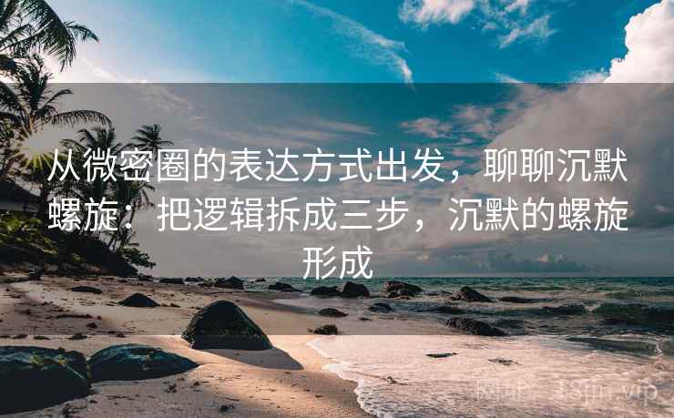 从微密圈的表达方式出发，聊聊沉默螺旋：把逻辑拆成三步，沉默的螺旋形成