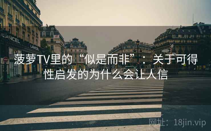 菠萝TV里的“似是而非”：关于可得性启发的为什么会让人信